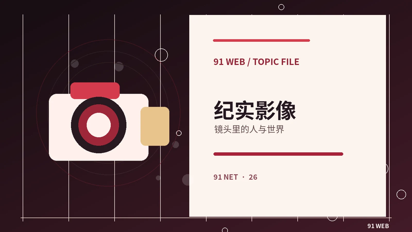 纪录影像的镜头语言